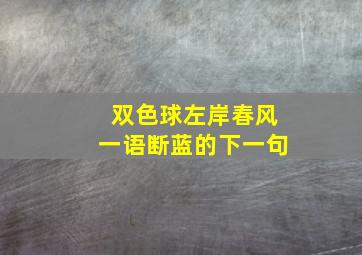 双色球左岸春风一语断蓝的下一句