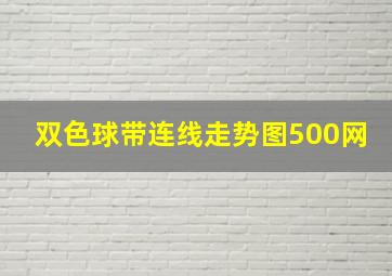 双色球带连线走势图500网