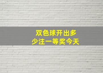 双色球开出多少注一等奖今天