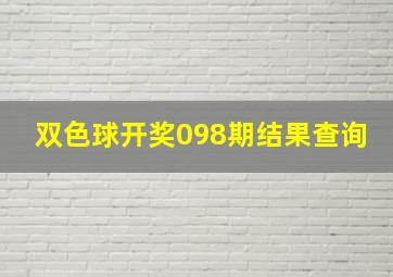 双色球开奖098期结果查询