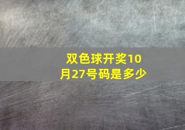 双色球开奖10月27号码是多少