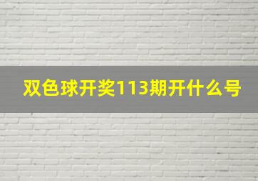 双色球开奖113期开什么号