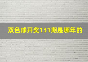 双色球开奖131期是哪年的