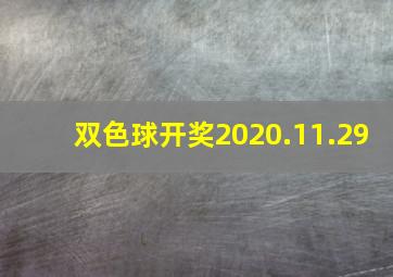 双色球开奖2020.11.29