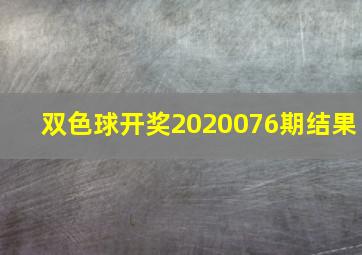 双色球开奖2020076期结果