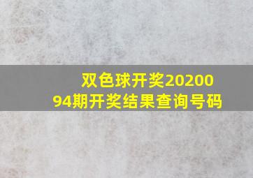 双色球开奖2020094期开奖结果查询号码