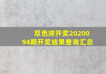 双色球开奖2020094期开奖结果查询汇总