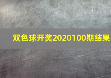 双色球开奖2020100期结果