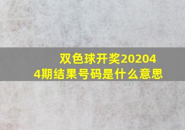 双色球开奖202044期结果号码是什么意思