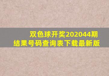 双色球开奖202044期结果号码查询表下载最新版