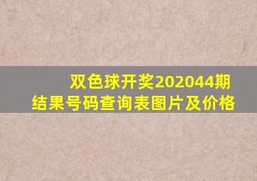 双色球开奖202044期结果号码查询表图片及价格