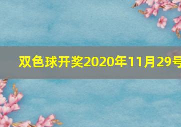 双色球开奖2020年11月29号