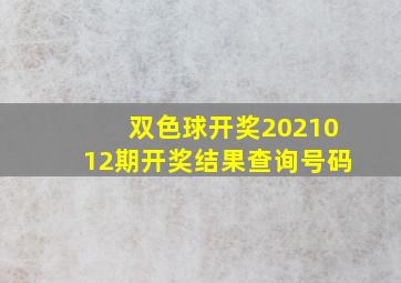 双色球开奖2021012期开奖结果查询号码