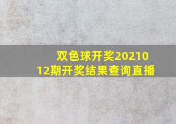 双色球开奖2021012期开奖结果查询直播