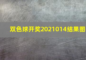 双色球开奖2021014结果图