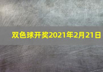 双色球开奖2021年2月21日