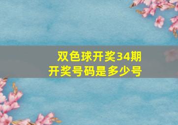 双色球开奖34期开奖号码是多少号