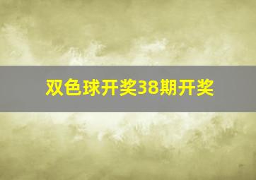 双色球开奖38期开奖