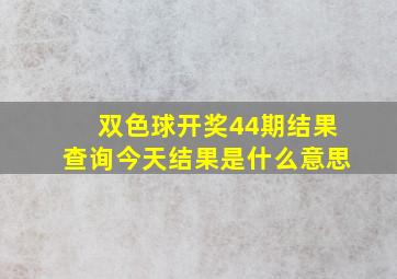 双色球开奖44期结果查询今天结果是什么意思