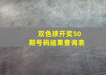 双色球开奖50期号码结果查询表