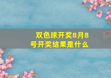 双色球开奖8月8号开奖结果是什么