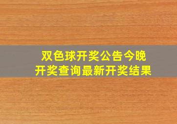 双色球开奖公告今晚开奖查询最新开奖结果