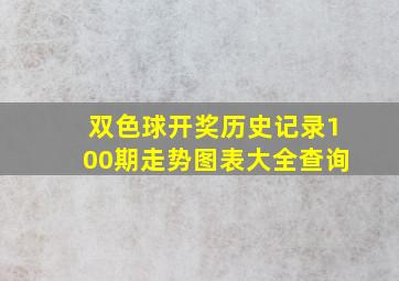 双色球开奖历史记录100期走势图表大全查询