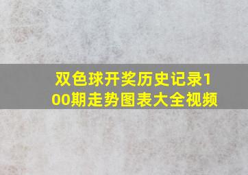 双色球开奖历史记录100期走势图表大全视频