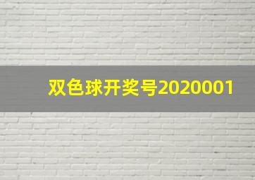 双色球开奖号2020001