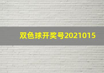 双色球开奖号2021015