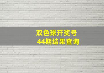 双色球开奖号44期结果查询