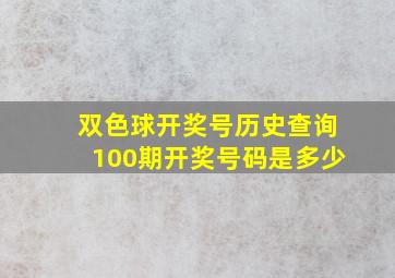 双色球开奖号历史查询100期开奖号码是多少