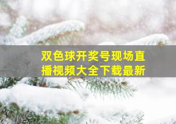 双色球开奖号现场直播视频大全下载最新