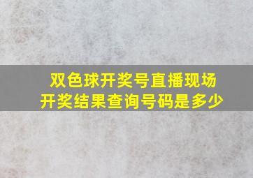 双色球开奖号直播现场开奖结果查询号码是多少