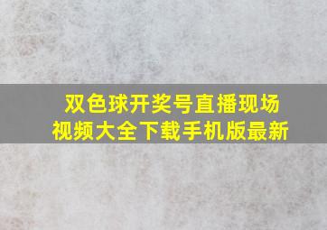 双色球开奖号直播现场视频大全下载手机版最新