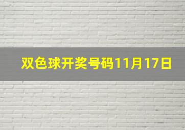 双色球开奖号码11月17日