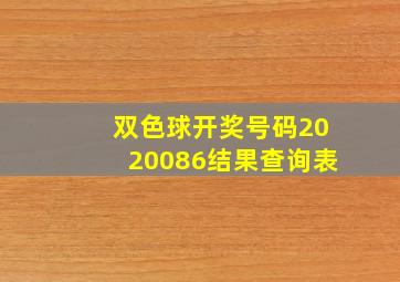 双色球开奖号码2020086结果查询表