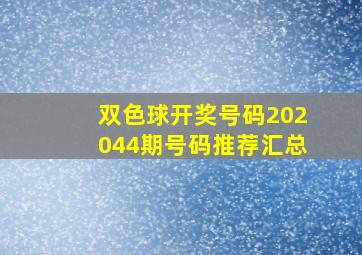 双色球开奖号码202044期号码推荐汇总