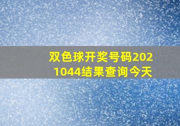 双色球开奖号码2021044结果查询今天