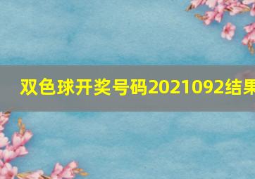 双色球开奖号码2021092结果