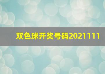 双色球开奖号码2021111