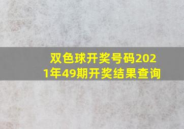 双色球开奖号码2021年49期开奖结果查询