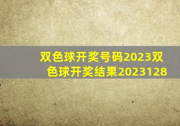 双色球开奖号码2023双色球开奖结果2023128