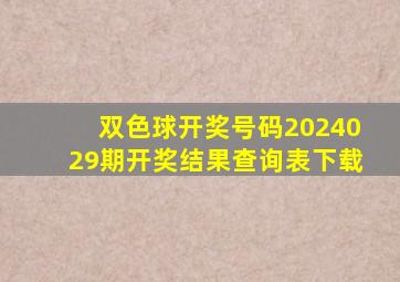 双色球开奖号码2024029期开奖结果查询表下载