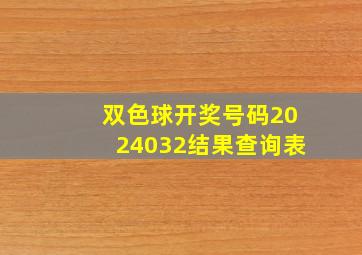 双色球开奖号码2024032结果查询表