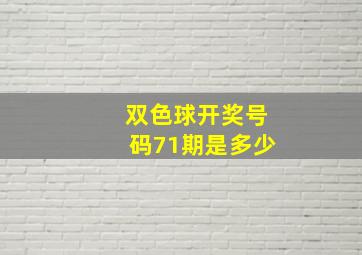 双色球开奖号码71期是多少