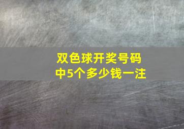 双色球开奖号码中5个多少钱一注