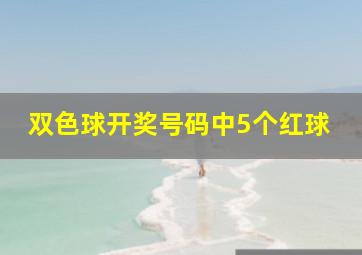 双色球开奖号码中5个红球