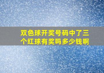 双色球开奖号码中了三个红球有奖吗多少钱啊