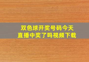 双色球开奖号码今天直播中奖了吗视频下载